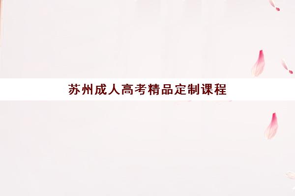 苏州成人高考精品定制课程2025年考试时间表如何查询最准确？最新时间预测、查询渠道与备考指南全攻略