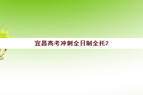 宜昌高考冲刺全日制全托2025报名时间是多少？2025年最新日程表、报名流程详解与优质培训机构选择全攻略
