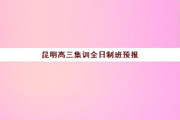 昆明高三集训全日制班预报名考点在哪查？2025年官方查询渠道、备考指南与常见问题全解析