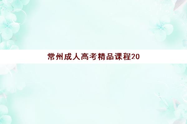 常州成人高考精品课程2025年成绩查询时间如何查询？最新权威时间表、各渠道查询方法与全流程解析