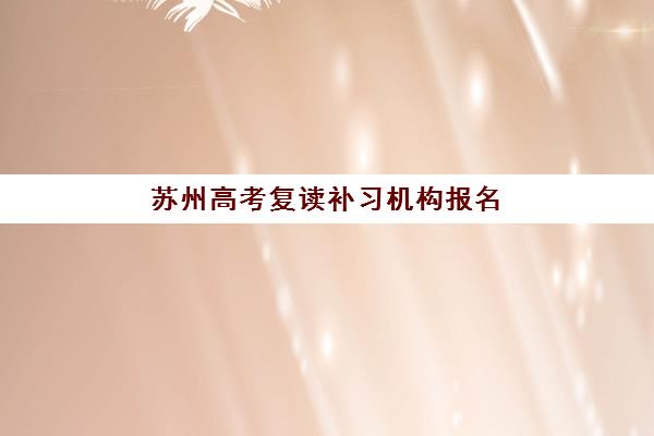 苏州高考复读补习机构报名费多少钱2025年？最新收费标准与择校省钱全攻略