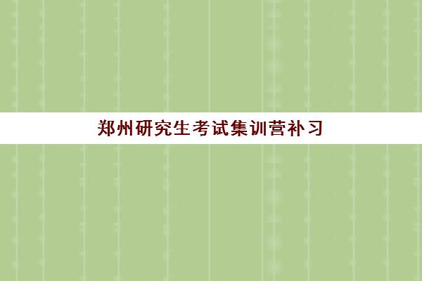 郑州研究生考试集训营补习机构培训机构寄宿基地如何选择？2025年最新权威排名、择校指南与成功案例全解析
