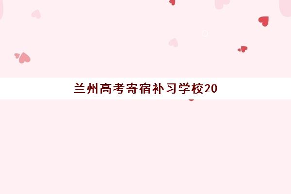 兰州高考寄宿补习学校2025年报名情况如何全面掌握？最新招生政策、头部机构对比与科学择校全指南