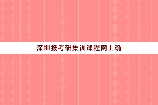 深圳报考研集训课程网上确认时间2025如何科学规划？最新官方日程、确认流程详解与成功报名全指南