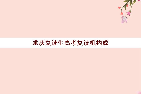 重庆复读生高考复读机构成功率最高的是哪个？2025年权威排名、择校指南与避坑全攻略