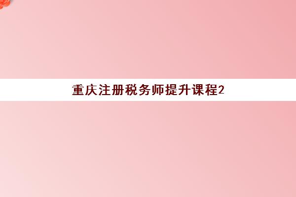 重庆注册税务师提升课程2025什么时候出成绩？成绩公布时间预测、查询流程与考后备考全攻略