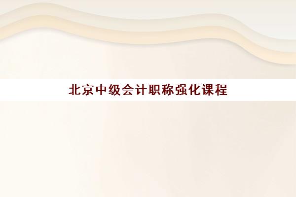 北京中级会计职称强化课程确认现场确认时间安排如何查询？2025年最新时间表与确认全流程指南