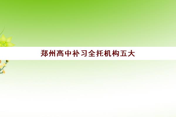 郑州高中补习全托机构五大机构用户反馈分析：2025年真实口碑、优缺点对比与择校指南