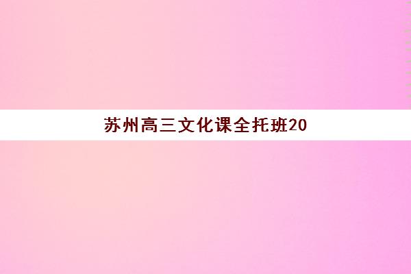 苏州高三文化课全托班2025年成绩查询时间如何安排？最新查分指南与后续规划全解析