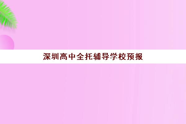 深圳高中全托辅导学校预报名考点查询系统如何使用？最新操作指南、报名步骤与常见问题全解析