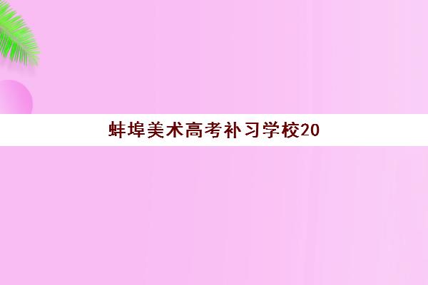 蚌埠美术高考补习学校2025年成绩公布时间如何查询？权威时间预测、各校查询渠道与成绩公布后应对全指南