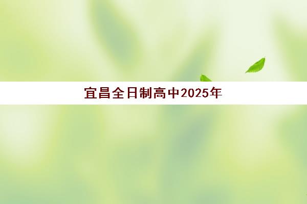 宜昌全日制高中2025年补课时间如何安排？最新政策解读、学校执行方案与家长应对指南