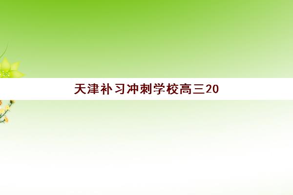天津补习冲刺学校高三2025年考试时间如何安排？最新时间表、备考规划与冲刺指南
