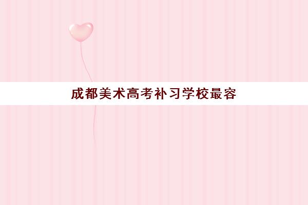 成都美术高考补习学校最容易的大学是哪个？2025年低难度院校排名与择校全攻略