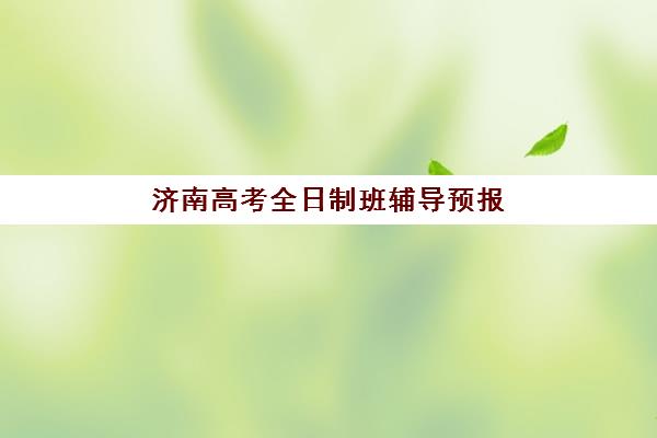 济南高考全日制班辅导预报名考点在哪查如何快速查询？2025年权威查询渠道解析、操作步骤与备考全攻略