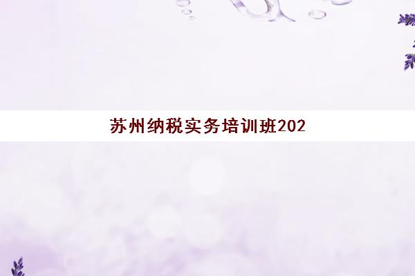 苏州纳税实务培训班2025年成绩公布时间如何查询？最新官方时间表、查询步骤与备考全攻略