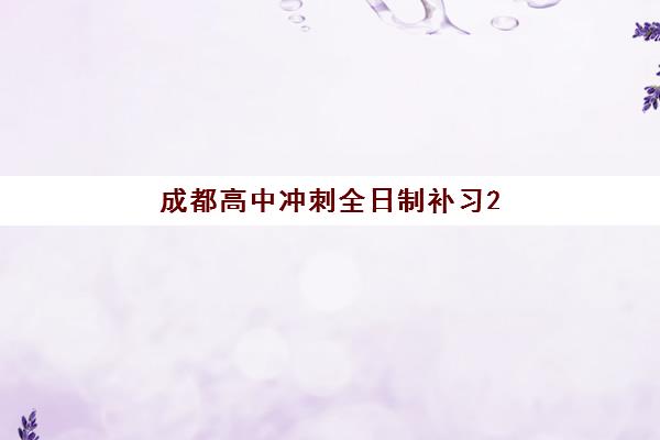 成都高中冲刺全日制补习2025什么时候出成绩？最新公布时间表、查询攻略与冲刺备考指南