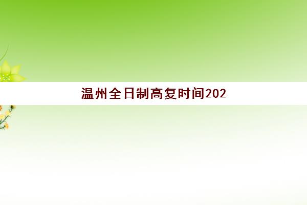 温州全日制高复时间2025考试时间如何查询？最新权威时间表、备考指南与成功案例全解析