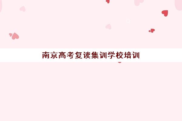 南京高考复读集训学校培训排名第一的学校是哪家?2025年最新牛首复读学校深度解析与择校指南 南京高考复读集训学校培训排名第一的学校是哪家?2025年最新牛首复读学校深度解析与择校指南