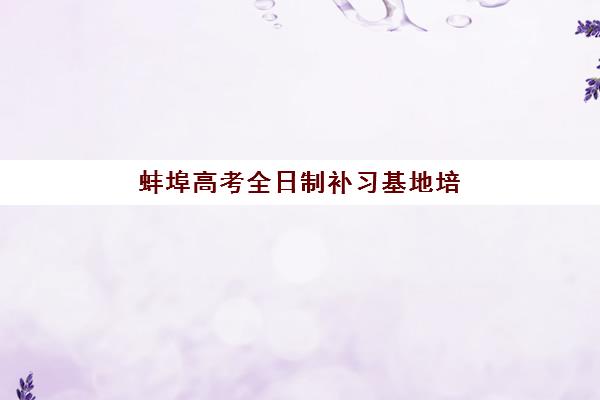 蚌埠高考全日制补习基地培训班多少钱一个月？2025年最新费用明细、选择策略与性价比优化全指南