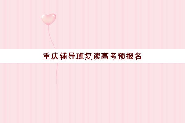重庆辅导班复读高考预报名需要抢考点吗？2025年最新考点分配政策与报名全攻略