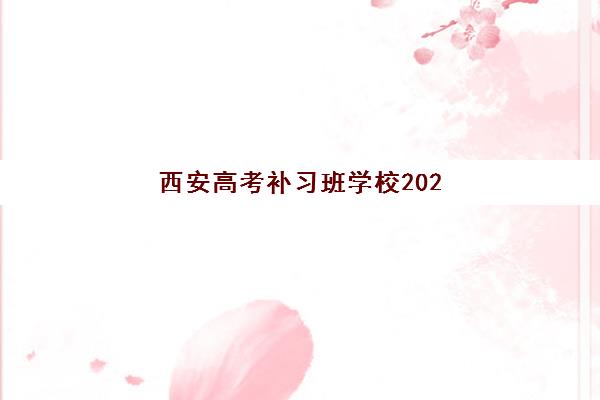 西安高考补习班学校2025什么时候出成绩？最新官方时间表、各校查询渠道与成绩分析全攻略
