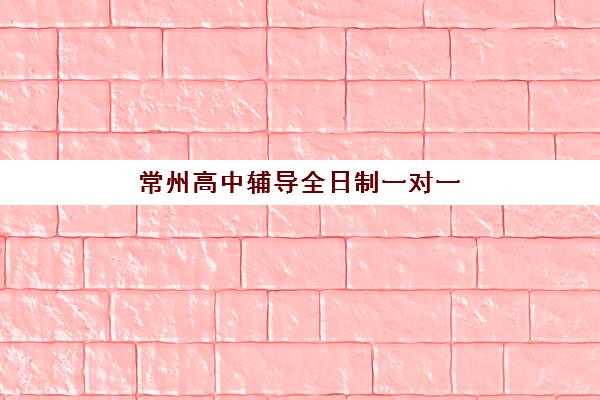 常州高中辅导全日制一对一现场确认时间如何安排？2025年关键节点与机构报名指南