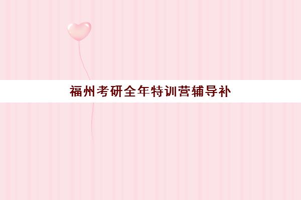 福州考研全年特训营辅导补习2025年报名人数多少？最新权威数据、市场趋势与择校全攻略