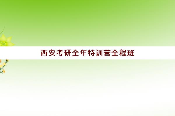 西安考研全年特训营全程班培训基地在哪个位置？2025年最新地址汇总、择校指南与实地考察全攻略
