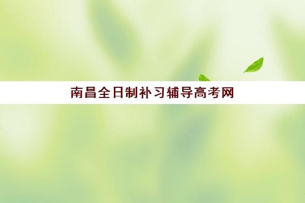 南昌全日制补习辅导高考网上确认时间2025如何准确掌握？最新权威时间表、各校确认流程与科学择校全指南