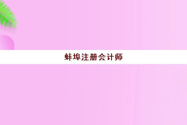 蚌埠注册会计师（CPA）培训课程封闭式集训营怎么样？2023年课程体验、选择指南与报名流程全解析