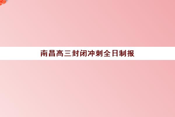 南昌高三封闭冲刺全日制报考点满了还能改吗？最新修改政策、备选方案与成功案例解析