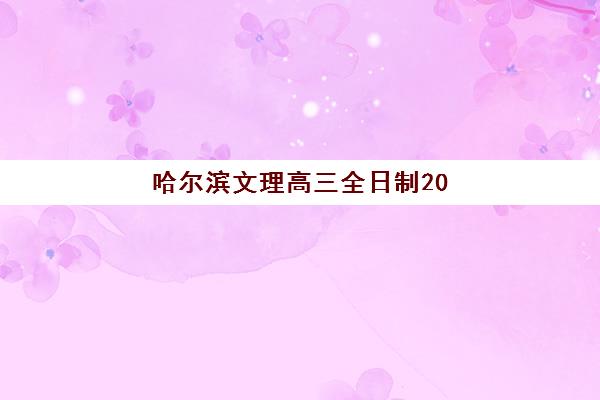 哈尔滨文理高三全日制2025年要求多少分？最新分数线预测、入学标准详解与备考成功指南
