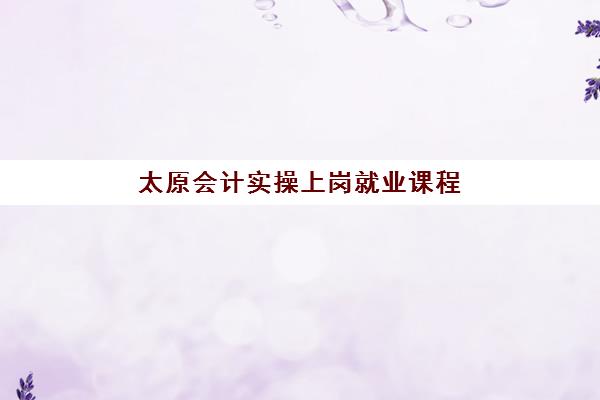 太原会计实操上岗就业课程自带文具还是发文具？2025年最新文具配置政策、实用清单与备考指南