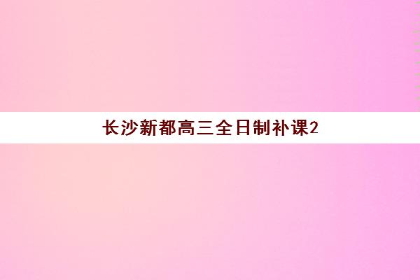 长沙新都高三全日制补课2025考试地点如何科学规划？最新考点分布解读、备考策略与培训机构选择全攻略