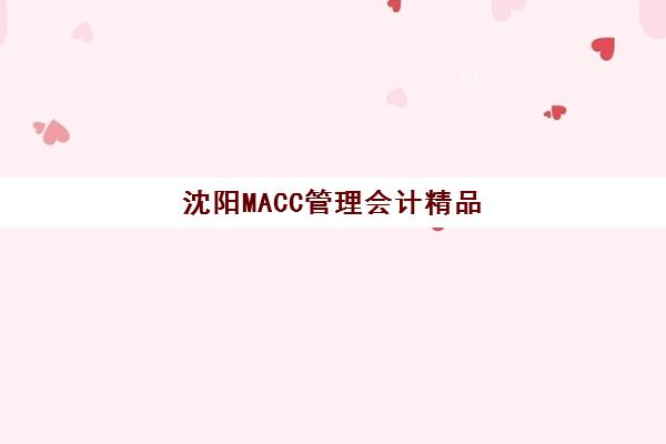 沈阳MACC管理会计精品课程培训基地有哪些地方？2025年权威机构地址详情与一站式择校指南