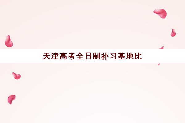 天津高考全日制补习基地比较厉害的培训机构数学如何选择？2025年最新权威榜单、择校标准与成功案例全解析