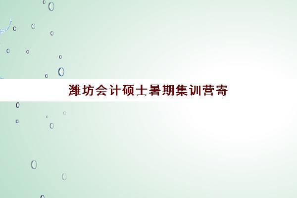 潍坊会计硕士暑期集训营寄宿中心大概多少钱半年?2025年最新费用明细、性价比分析与选择指南 潍坊会计硕士暑期集训营寄宿中心大概多少钱半年?2025年最新费用明细、性价比分析与选择指南