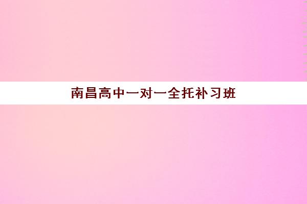 南昌高中一对一全托补习班优质服务案例集：揭秘学大教育、金博教育等机构如何帮助学生实现突破