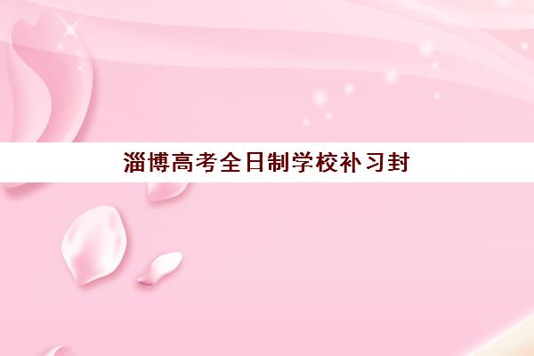 淄博高考全日制学校补习封闭式集训营地址电话如何查询？2025年最新权威名单、验证方法与择校指南全解析