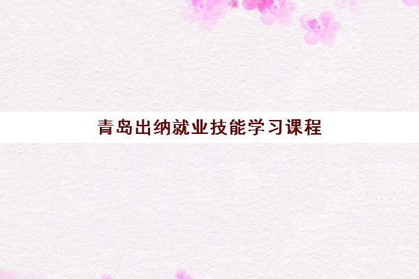 青岛出纳就业技能学习课程2025成绩出分时间如何科学规划？最新时间预测、查询指南与备考策略全解析