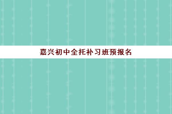嘉兴初中全托补习班预报名考点查询官网如何快速查找？2025年最新官方渠道发布、查询步骤与使用技巧全指南