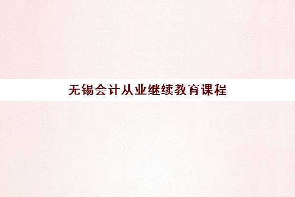 无锡会计从业继续教育课程怎么选？2025年权威网络培训平台与面授班对比指南