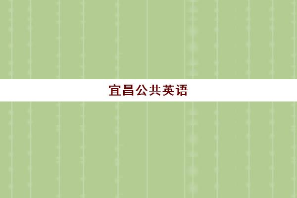 宜昌公共英语(PETS)现场确认时间2025如何安排最合理？最新时间表、确认流程与材料清单全解析