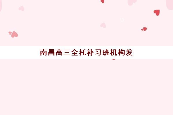 南昌高三全托补习班机构发展指数TOP5有哪些？2025年权威评测与科学择校指南