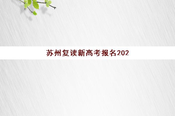 苏州复读新高考报名2025报名时间表如何查询？最新官方时间节点与全流程操作指南