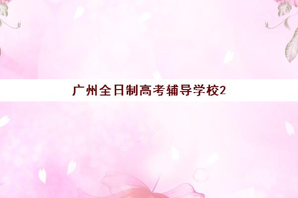 广州全日制高考辅导学校2025年考点分布如何查询？最新官方名单、各区考点详情与备考指南全解析
