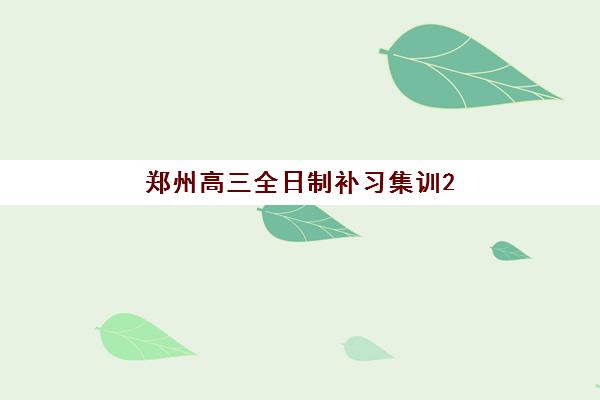 郑州高三全日制补习集训2025报名时间表格如何科学规划？最新权威时间表与一站式择校全攻略深度解析