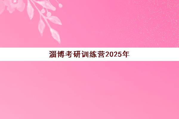 淄博考研训练营2025年考点分布如何查询？最新官方考点清单与科学备考全指南
