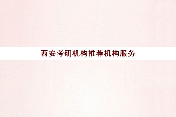 西安考研机构推荐机构服务竞争力报告如何解读？2025年最新服务对比与高性价比择校全指南